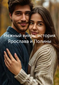 Нежный вихрь: история Ярослава и Полины