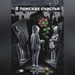 В поисках счастья