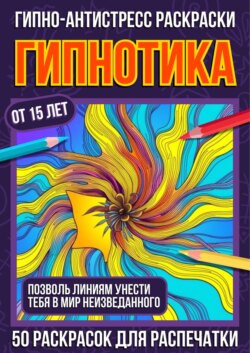 Гипно-антистресс раскраски Гипнотика