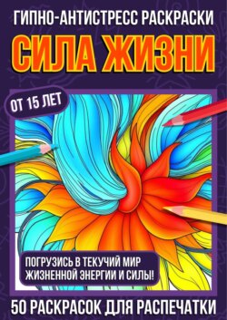 Гипно-антистресс раскраски Сила Жизни
