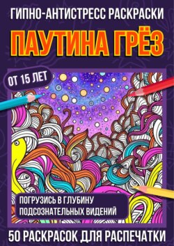 Гипно-антистресс раскраски Паутина Грёз