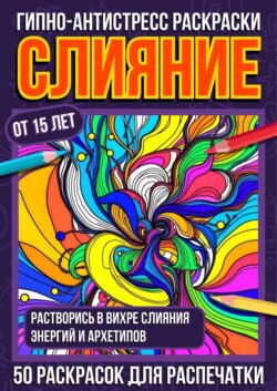 Гипно-антистресс раскраски Слияние