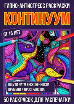 Гипно-антистресс раскраски Континуум