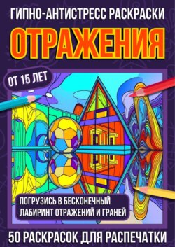 Гипно-антистресс раскраски Отражения