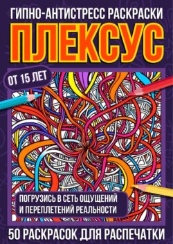 Гипно-антистресс раскраски Плексус