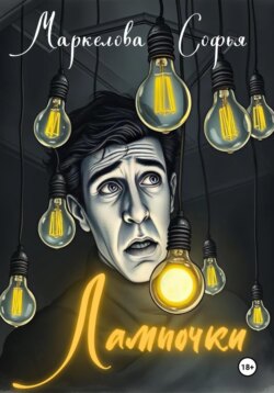 Лампочки