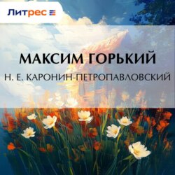 Н. Е. Каронин-Петропавловский