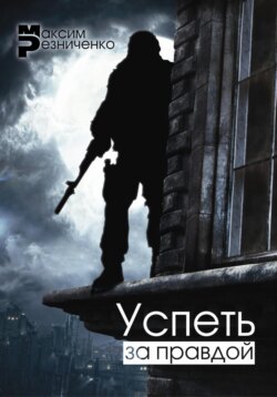 Успеть за Правдой