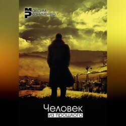 Человек из прошлого