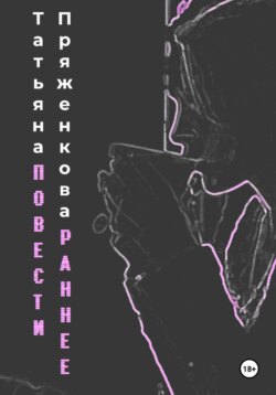 Повести. Раннее