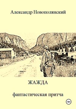 Жажда