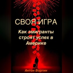 Своя игра: Как эмигранты строят успех в Америке