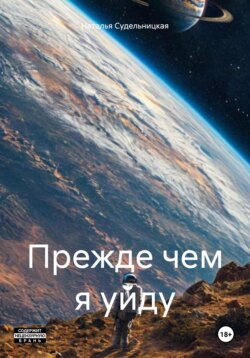 Прежде чем я уйду