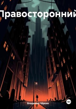 Правосторонний