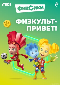 Фиксики. Физкульт-привет!