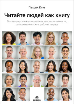 Читайте людей как книгу. Мотивация, сигналы лица и тела, типология личности, распознавание лжи и рабочая тетрадь