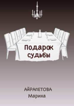 Подарок судьбы