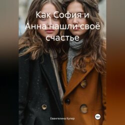 Как София и Анна нашли своё счастье