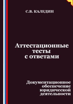 Аттестационные тесты с ответами. Документационное обеспечение юридической деятельности