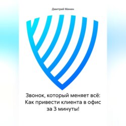 Звонок, который меняет всё: Как привести клиента в офис за 3 минуты!