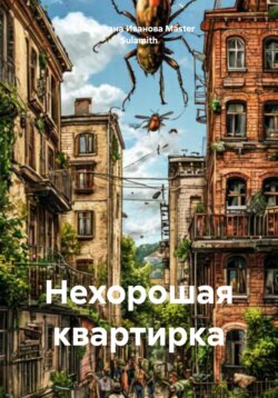 Нехорошая квартирка
