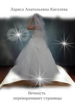 Вечность переворачивает страницы