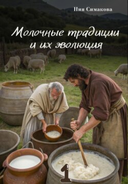Молочные традиции и их эволюция