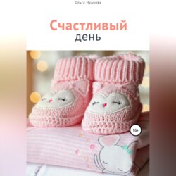 Счастливый день
