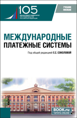 Международные платежные системы. (Бакалавриат, Магистратура). Учебное пособие.