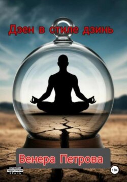 Дзен в стиле дзинь