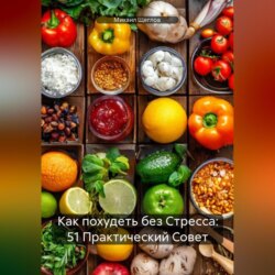 Как похудеть без Стресса: 51 Практический Совет