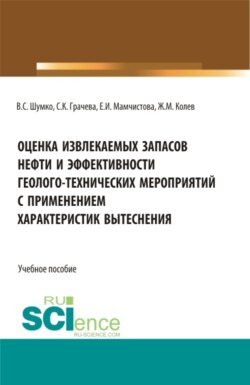 Оценка извлекаемых запасов нефти и эффективности геолого-технических мероприятий с применением характеристик вытеснения. (Аспирантура, Бакалавриат, Магистратура). Учебное пособие.