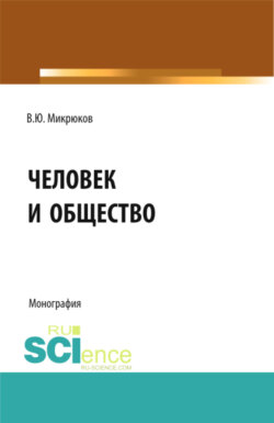 Человек и общество. (Аспирантура, Магистратура). Монография.