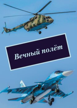 Вечный полёт