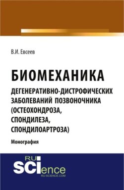 Биомеханика дегенеративно-дистрофических заболеваний позвоночника (остеохондроза, спондилёза, спондилоартроза). (Ординатура, Специалитет). Монография.