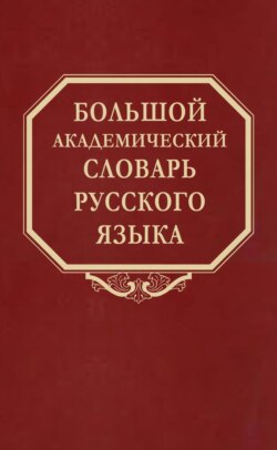 Большой академический словарь русского языка. Том 28. Стравить – Сям