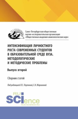 Интенсификация личностного роста современных студентов в образовательной среде ВУЗа. Методологические и методические проблемы. (Аспирантура, Бакалавриат, Магистратура). Сборник научных трудов.