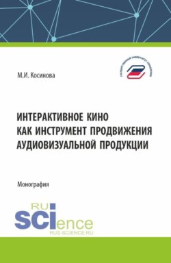 Интерактивное кино как инструмент продвижения аудиовизуальной продукции. (Аспирантура, Ассистентура, Бакалавриат, Магистратура, Специалитет). Монография.