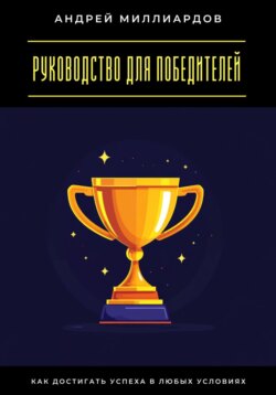 Руководство для победителей. Как достигать успеха в любых условиях