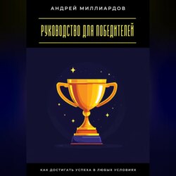 Руководство для победителей. Как достигать успеха в любых условиях
