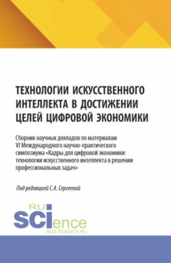 Технологии искусственного интеллекта в достижении целей цифровой экономики. (Аспирантура, Магистратура). Сборник научных трудов.
