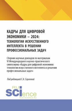 Кадры для цифровой экономики – 2024: технологии искусственного интеллекта в решении профессиональных задач. (Аспирантура, Бакалавриат, Магистратура). Сборник научных трудов.