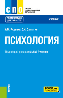 Психология. (СПО). Учебник.