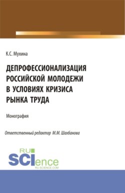 Депрофессионализация российской молодежи в условиях кризиса рынка труда. (Аспирантура, Бакалавриат, Магистратура). Монография.