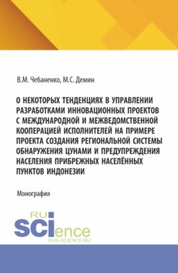 О некоторых тенденциях в управлении разработками инновационных проектов с международной и межведомственной кооперацией исполнителей на примере проекта создания региональной системы обнаружения цунами и предупреждения населения прибрежных населённых пунктов Индонезии. (Аспирантура, Бакалавриат, Магистратура). Монография.