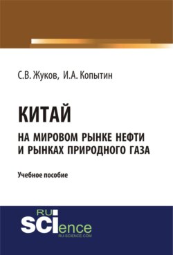 Китай на мировом рынке нефти и рынках природного газа. (Аспирантура, Бакалавриат, Магистратура). Учебное пособие.