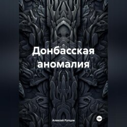 Донбасская аномалия