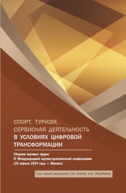 Спорт, туризм, сервисная деятельность в условиях цифровой трансформации: Сборник научных трудов IV Международной научно-практической конференции. (Аспирантура, Бакалавриат, Магистратура). Сборник статей.