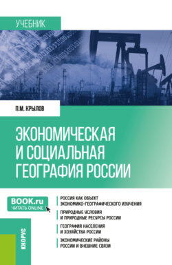 Экономическая и социальная география России. (Бакалавриат, Магистратура, Специалитет). Учебник.
