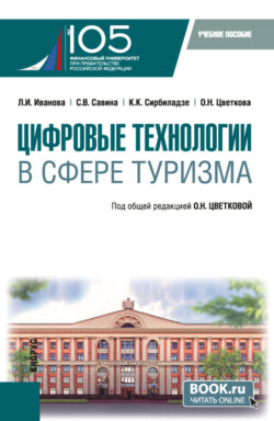 Цифровые технологии в сфере туризма. (Бакалавриат). Учебное пособие.